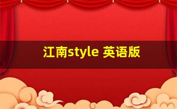 江南style 英语版